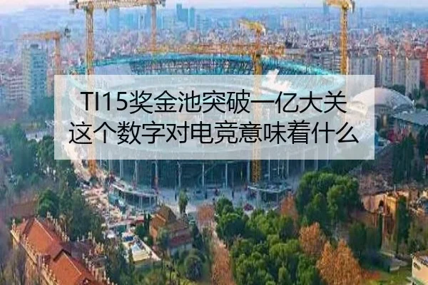 TI15奖金池突破一亿大关 这个数字对电竞意味着什么