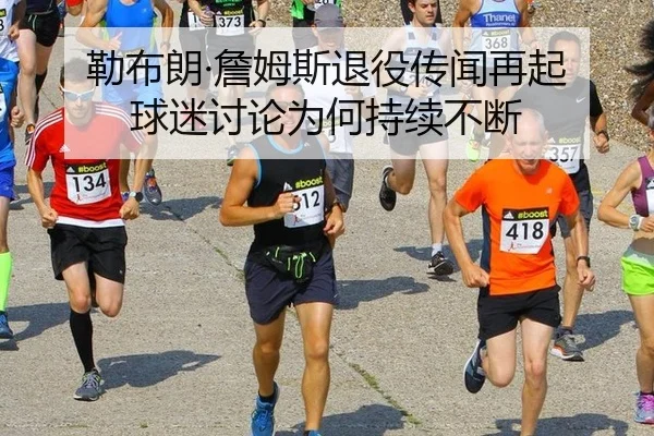 lei-bu-lang-zhan-mu-si-tui-yi-chuan-wen-zai-qi-qiu-mi-tao-lun-wei-he-chi-xu-bu-duan-2-111.jpg